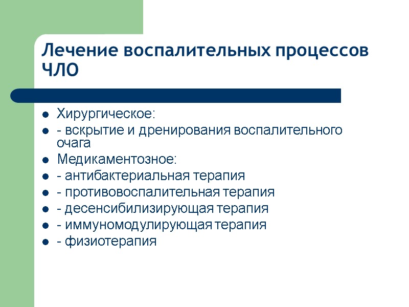 Лечение воспалительных процессов ЧЛО Хирургическое: - вскрытие и дренирования воспалительного очага Медикаментозное: - антибактериальная
